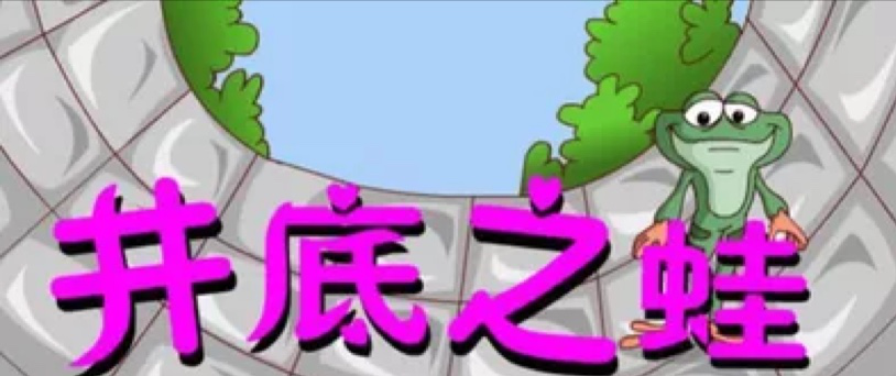 井底之蛙